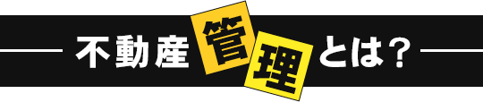 不動産売買とは？