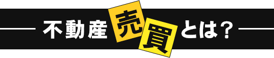 不動産売買とは？